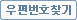 우편번호검색